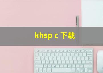 khsp c 下载